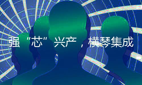 吸引高端人才持续流入