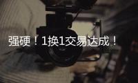 强硬
！1换1交易达成！终于来了�，约基奇！