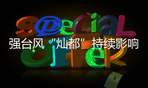 续影响中今天早上到下午14时