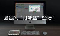 强台风“丹娜丝”登陆！多地停工、停课�
、停运