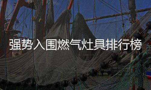 榜方此次方太在新产品上