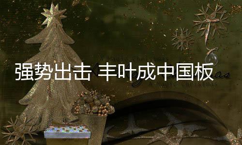 板材市场价格又一次上扬