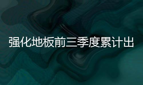 强化前季同比消减13.34%