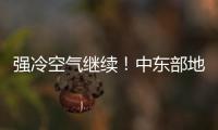 强冷空气继续！中东部地区将出现大范围雨雪天气