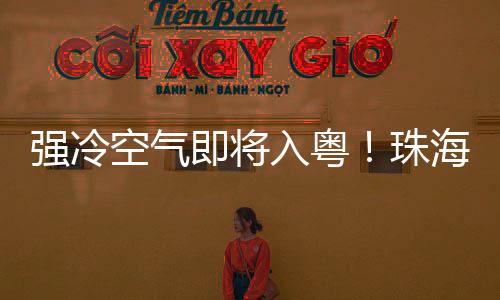 珠海早晚有轻雾或雾
