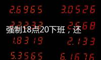 强制18点20下班
，还有HR到点赶人？美的回应……