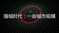 强城时代
：一些城市规模扩张速度快于发展质量进步
