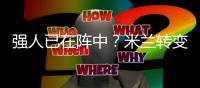 强人已在阵中？米兰转变对秋裤态度
，阿莱格里将评估是否留队