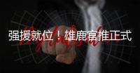 强援就位！雄鹿官推正式介绍迈尔斯