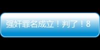 强奸罪名成立
！判了！8年！NBA7号秀啊，就这么废了
！