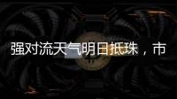 强对流天气明日抵珠，市气象台、市三防办发出通知→