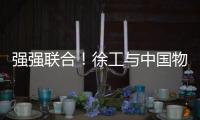 强强联合！徐工与中国物流共建制造供应链引领示范基地