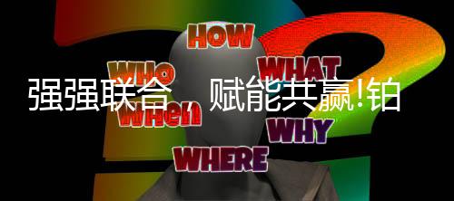 从工艺细节中精益求精