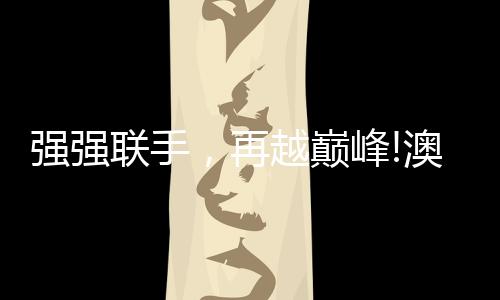 在双方的强强联手共同努力下