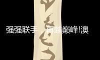 强强联手�，再越巅峰!澳克士与知名营销机构达成战略合作