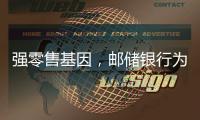强零售基因，邮储银行为何首提“均衡发展”	？｜透视金融业2024年年报⑧