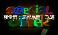 强雷雨，局部暴雨
！珠海本周六将迎强对流天气