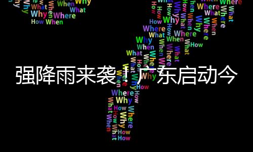 雨袭应急据气象部门监测预报
