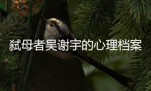 母子俩一直住到案发