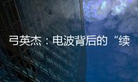 弓英杰
：电波背后的“续航”岁月