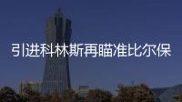 引进科林斯再瞄准比尔保罗 快船的休赛期才刚刚开始？