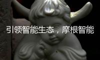 引领智能生态
，摩根智能照明点亮智慧家居生活