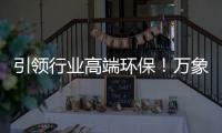引领行业高端环保！万象ENF级国标优选PET柜门板
