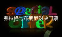 弗拉格与布朗尼对决门票高达2500美元
！贾森·基德感叹“我当年夏联都是免费的”