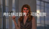 弗拉格谈首秀：可能是我打得最差的一场 但赢球才是最重要的