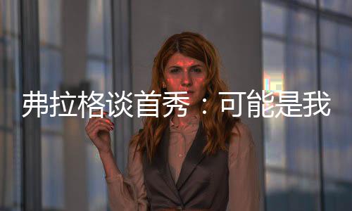 首秀“教练组对我很有信心
