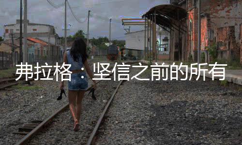 格坚我知道我能做到什么