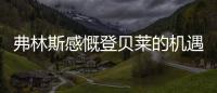 弗林斯感慨登贝莱的机遇来了
，塞瓦内的战术需要卢卡库