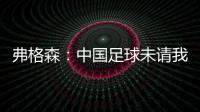 弗格森	�：中国足球未请我帮忙  要有耐心继续进步