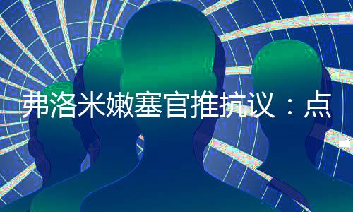 弗洛米嫩塞官推：“VAR回放后