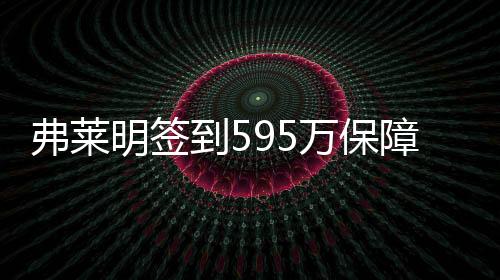 有7人保障薪水都是明签342万