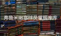 弗鲁米嫩塞球员掌掴库库雷利亚
，吃到一张黄牌