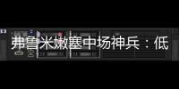 弗鲁米嫩塞中场神兵：低调却闪耀世俱杯
	，切尔西需警惕致命一击