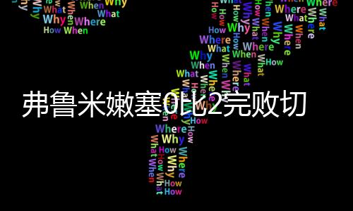 塞比席尔瓦职业生涯唯一遗憾