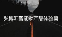 弘博汇智能锁产品体验篇之H6 惊喜连连