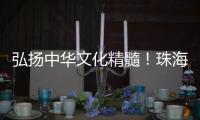 弘扬中华文化精髓！珠海这所高校玉振金声雅乐团开启2025年世界巡演