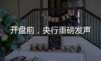 开盘前	，央行重磅发声
