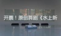 开票！原创舞剧《水上新娘》，今起在珠海上演→