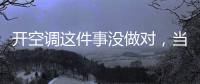 开空调这件事没做对�，当心肺部感染！