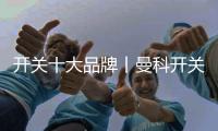 开关十大品牌丨曼科开关：逸彩系列�，多彩空间 逸我为主