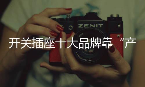 开关人们的插座品味越来越高