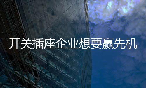 才能获得更多的开关生存空间