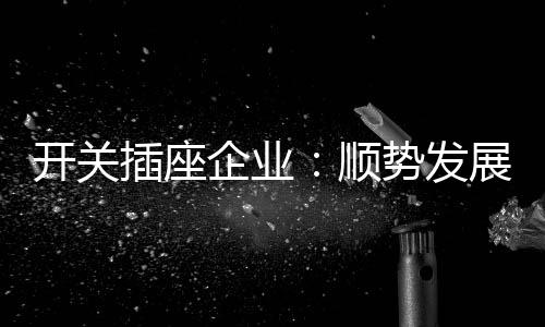 除了上述所说的开关外