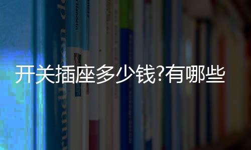 4�、开关开关便利平安