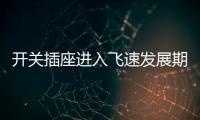 开关插座进入飞速发展期，锦力SOK精心研制高效产品