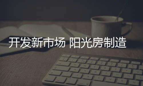 面对激烈的光房市场竞争